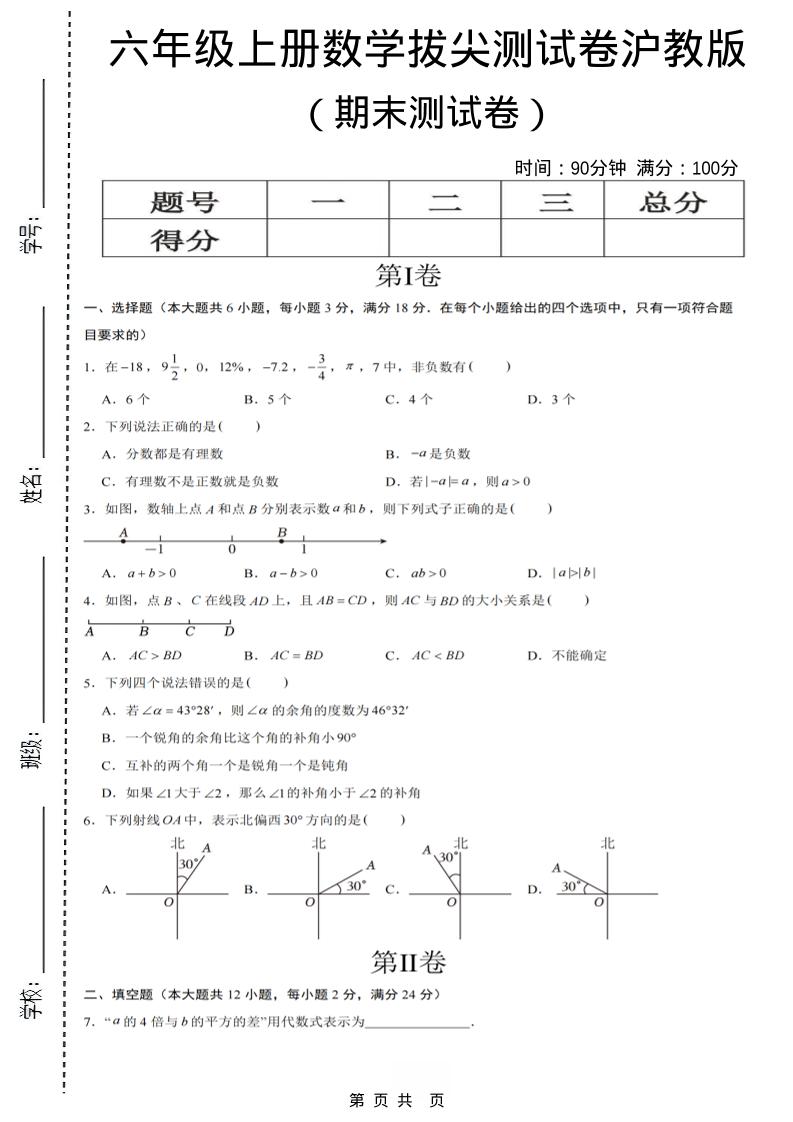六年级上数学期末拔尖测试卷7《沪教版》-玖零笔记