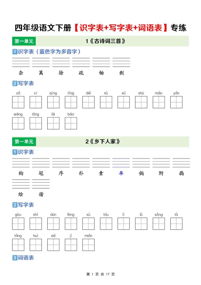 四年级下语文【识字表+写字表+词语表】专项练-玖零笔记