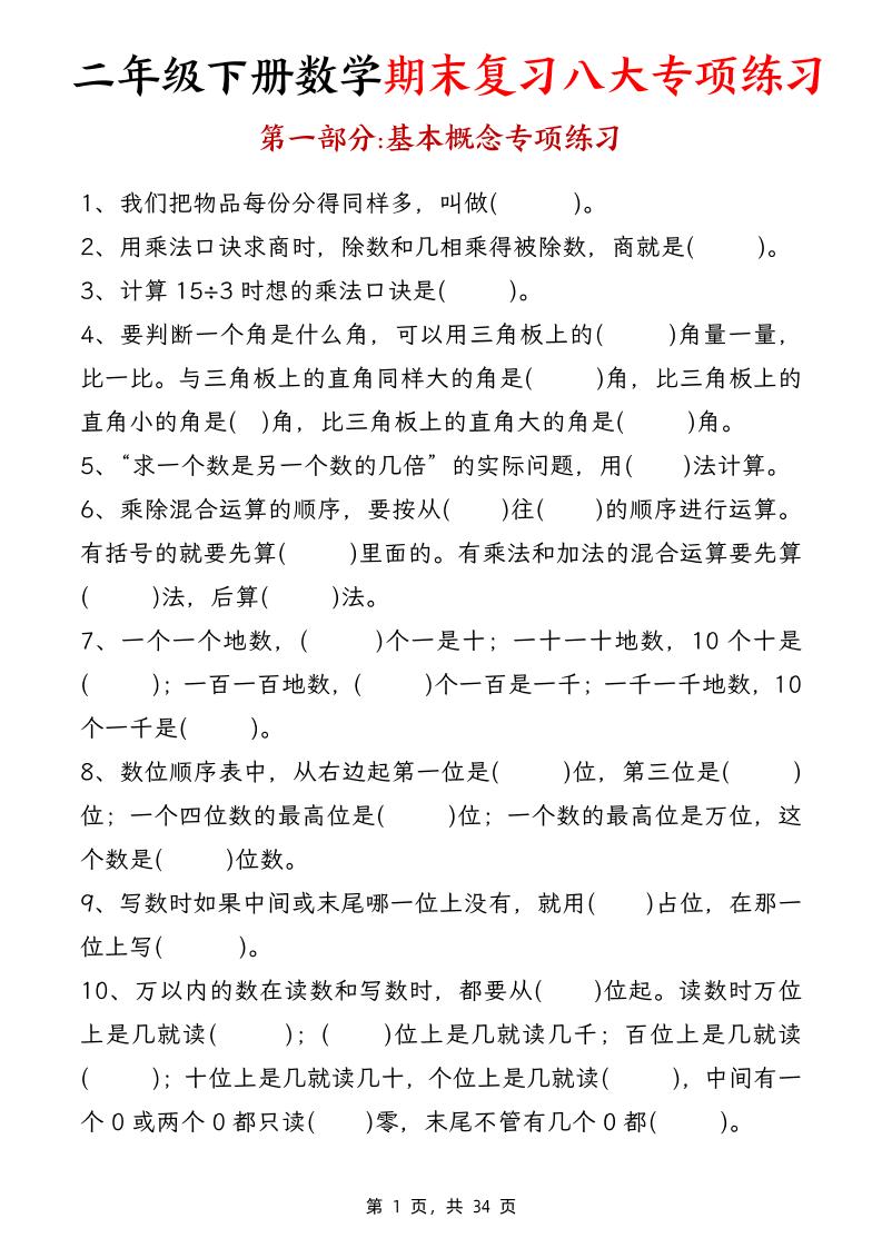 二下数学【期末复习八大专项练习（34页）】-玖零笔记