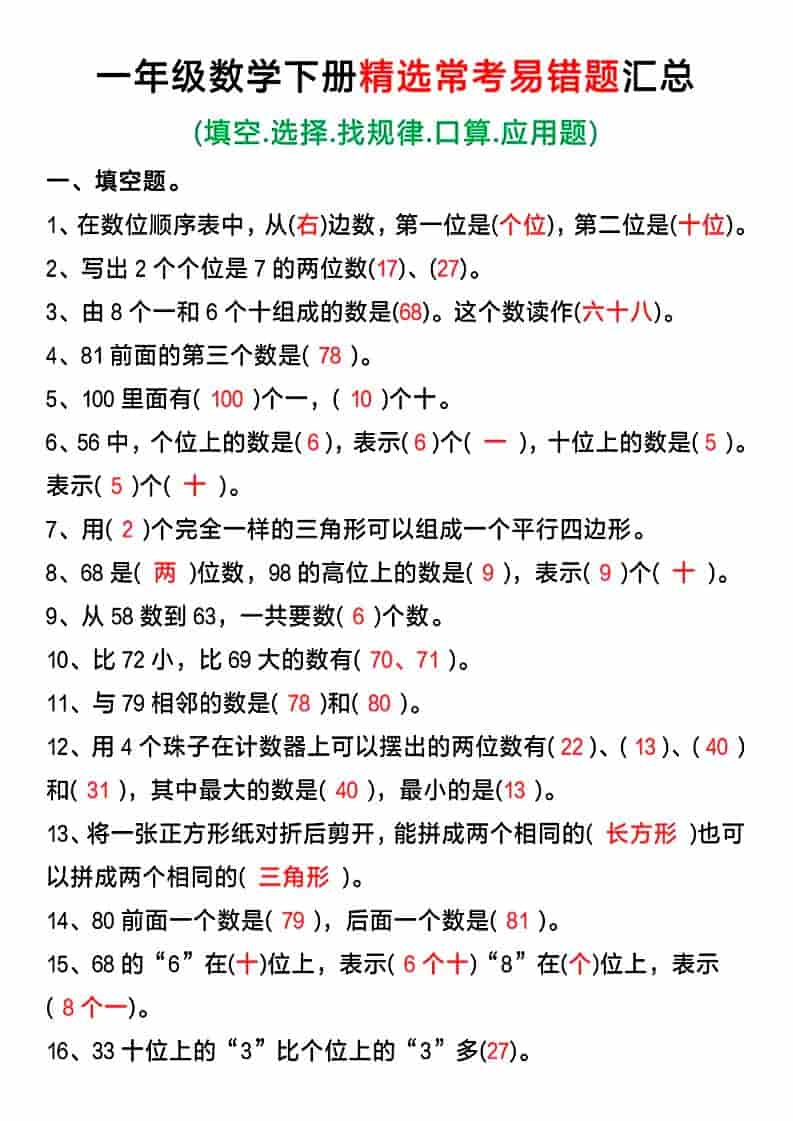 一年级下数学精选常考易错题汇总-玖零笔记