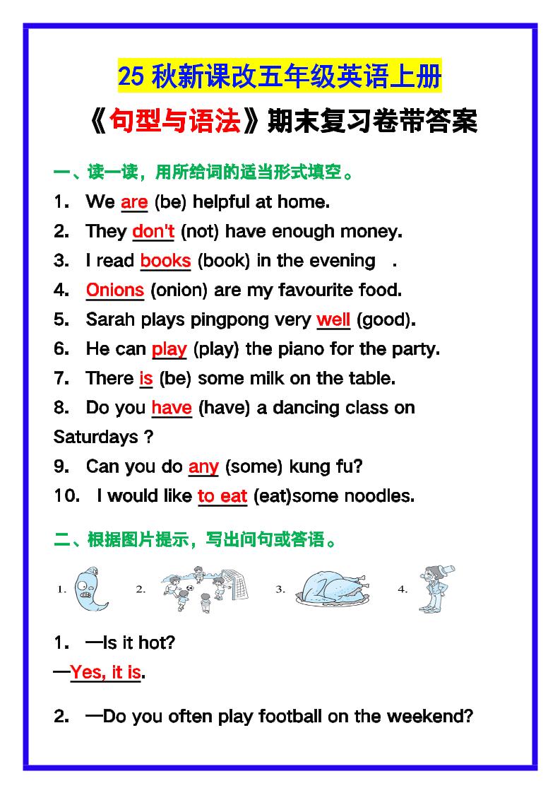 【2025秋新版】五年级英语上册《句型与语法》期末复习卷带答案！-玖零笔记