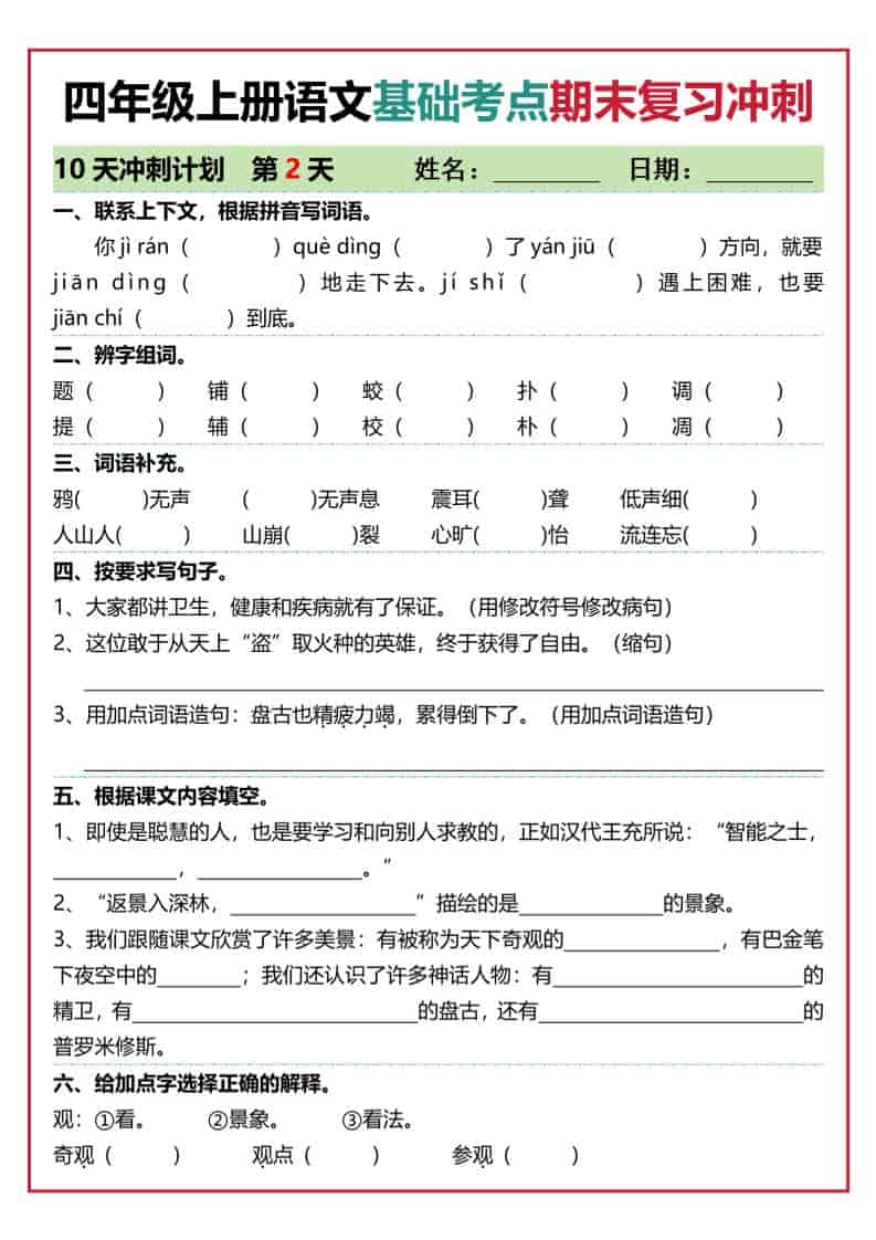 四上语文基础考点期末复习冲刺10天（含答案20页）