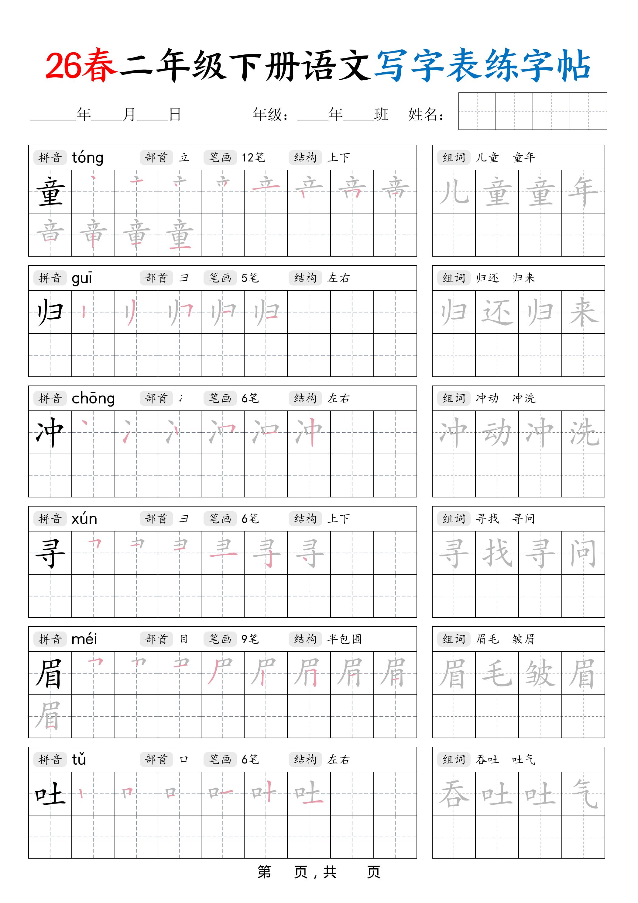 26春二下语文写字表练字帖（生字拼音笔顺组词）42页