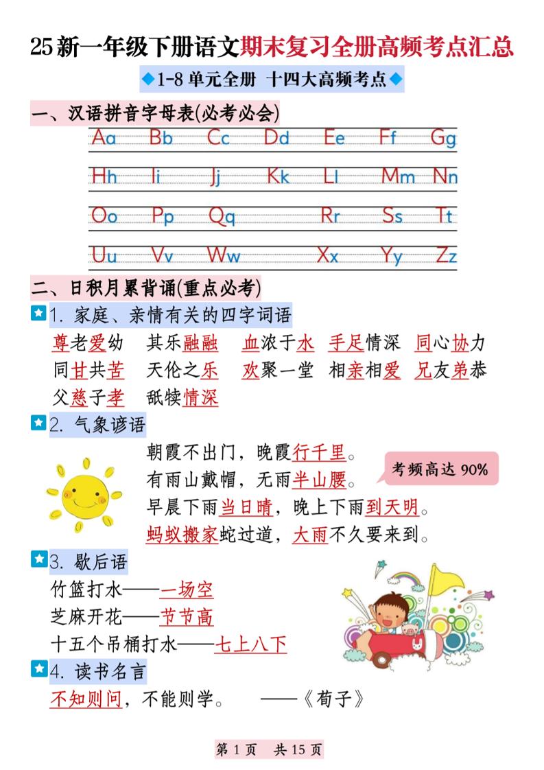 25新一下语文期末复习全册高频考点汇总（十四大高频考点）15页-玖零笔记