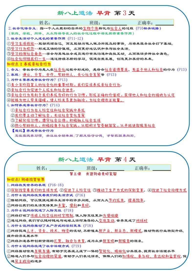 25秋新八上人教版道法早背晚默29天背诵版