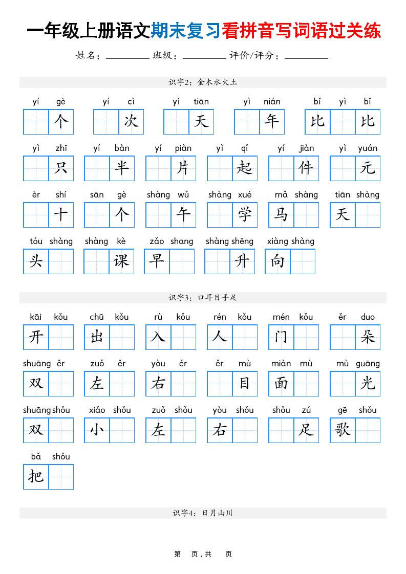 一年级上语文期末复习看拼音写词语过关练（含答案16页）-玖零笔记