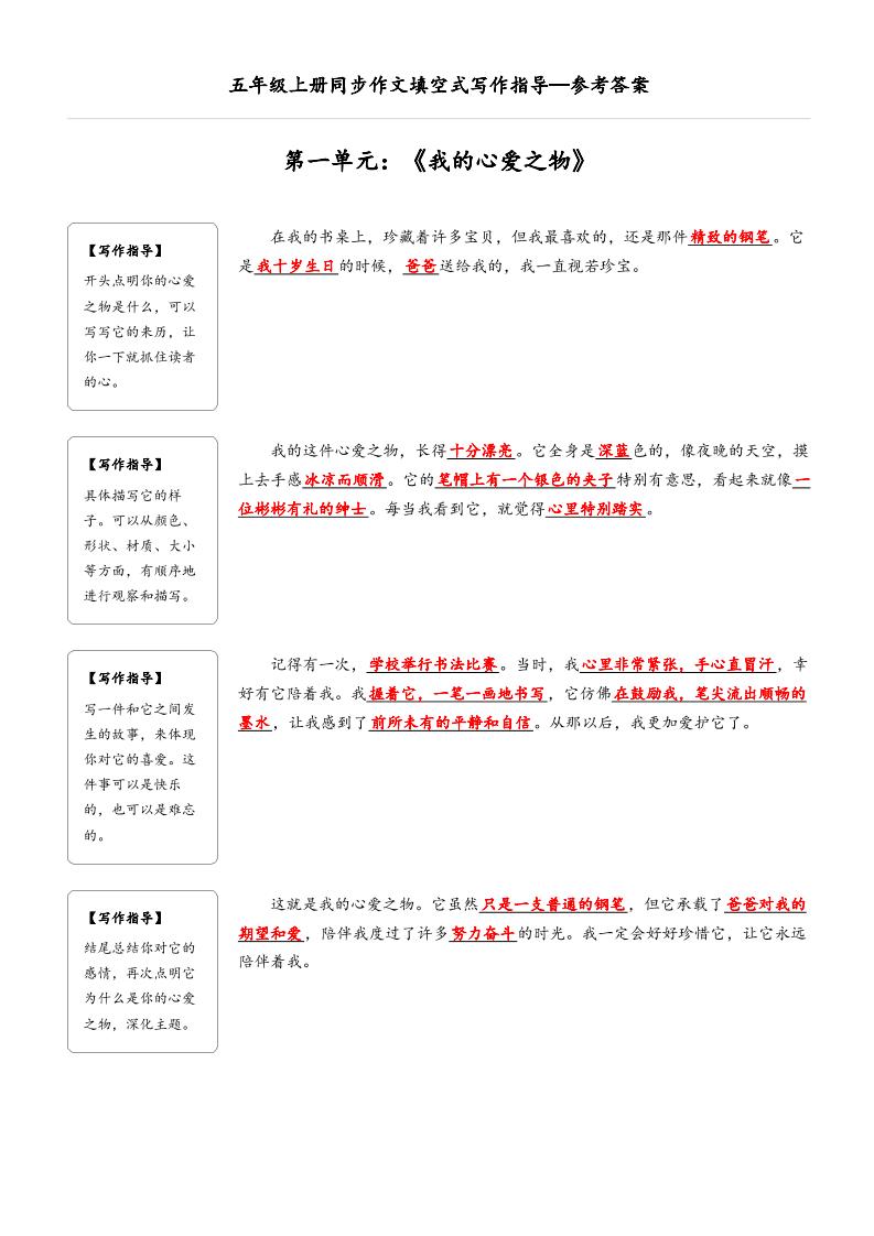 五年级上册语文同步作文填空式写作指导（参考答案）-玖零笔记