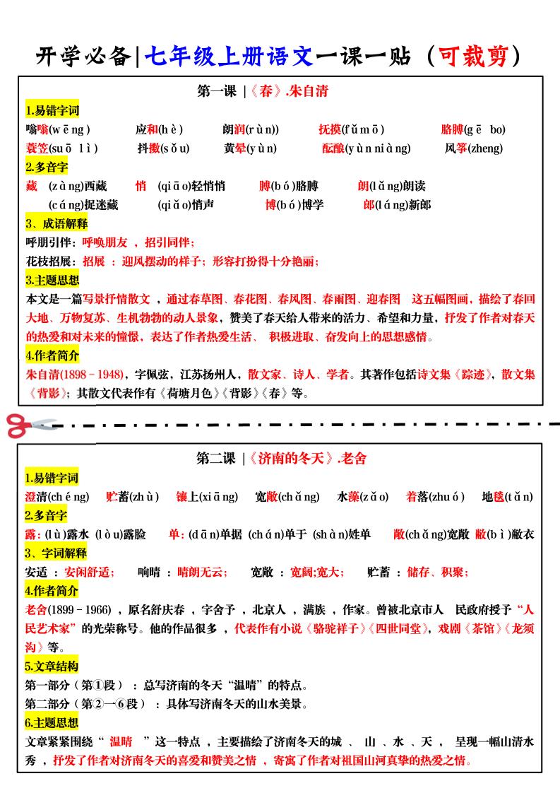 七年级上语文一课一贴-玖零笔记