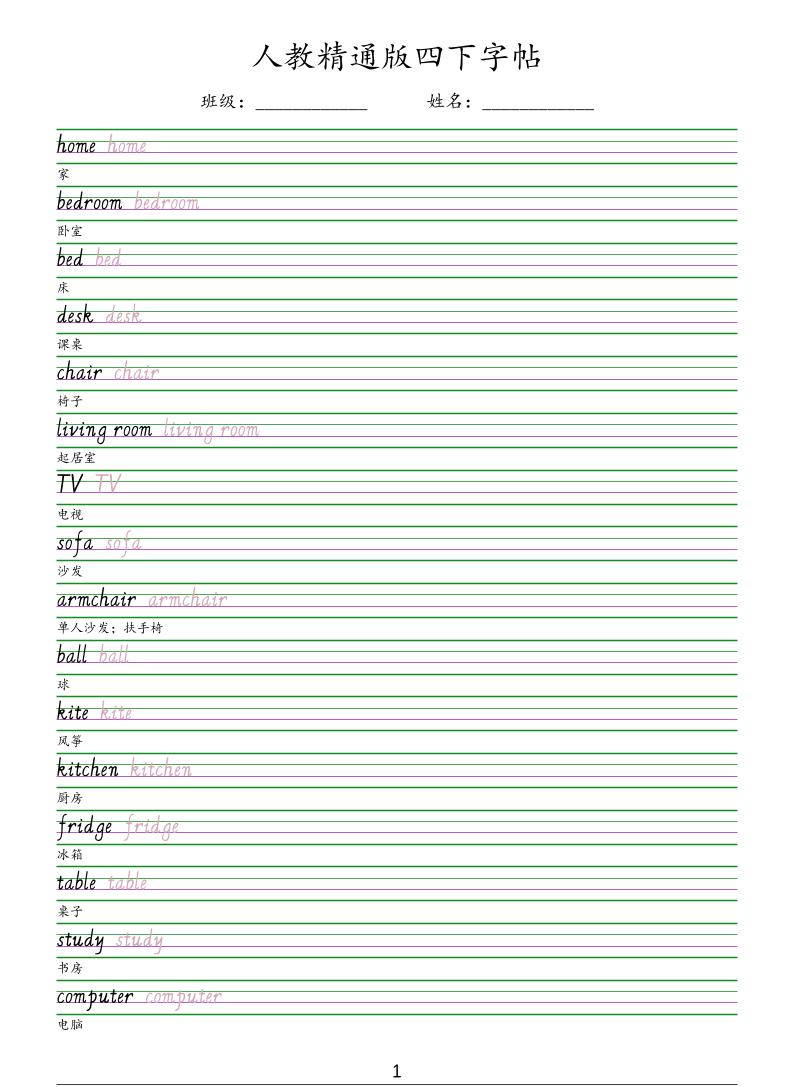 四年级下英语手写体字帖《人教精通版》-玖零笔记