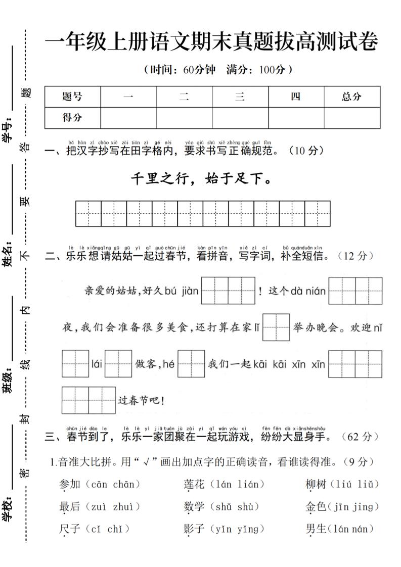 一年级上语文期末真题拔高测试卷–千里之行始于足下-玖零笔记