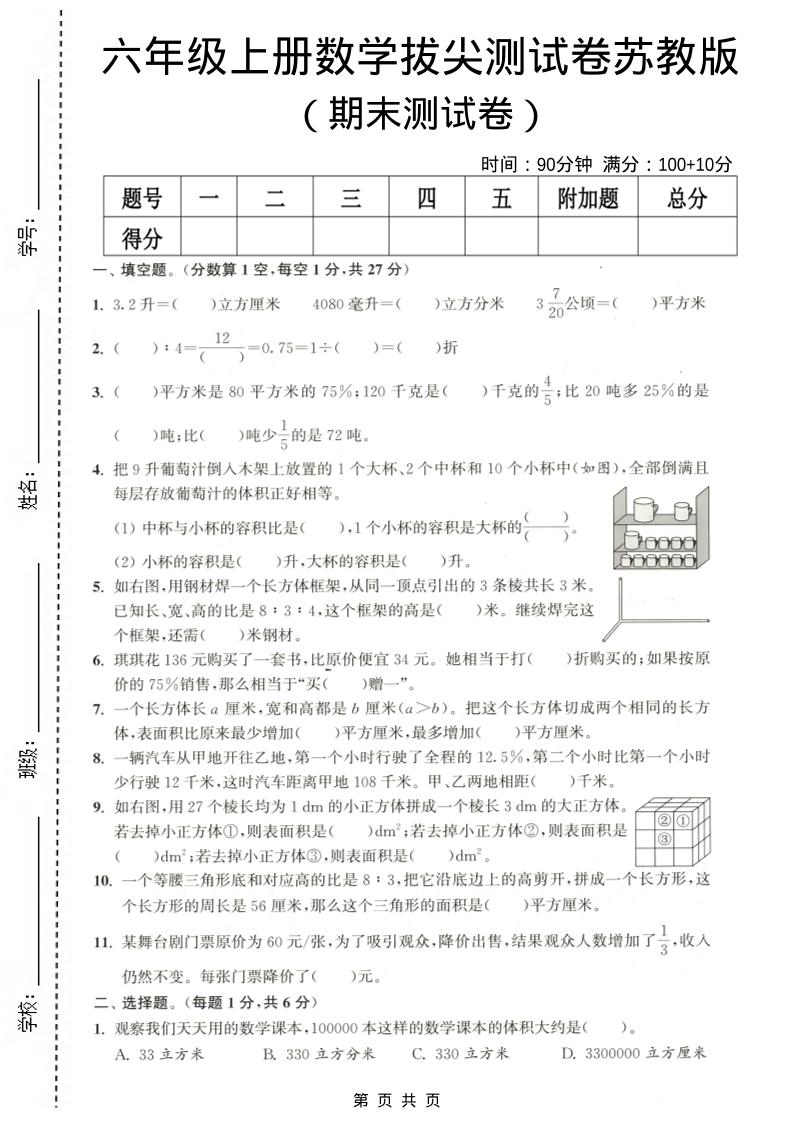 六年级上数学期末拔尖测试卷《苏教版》-玖零笔记
