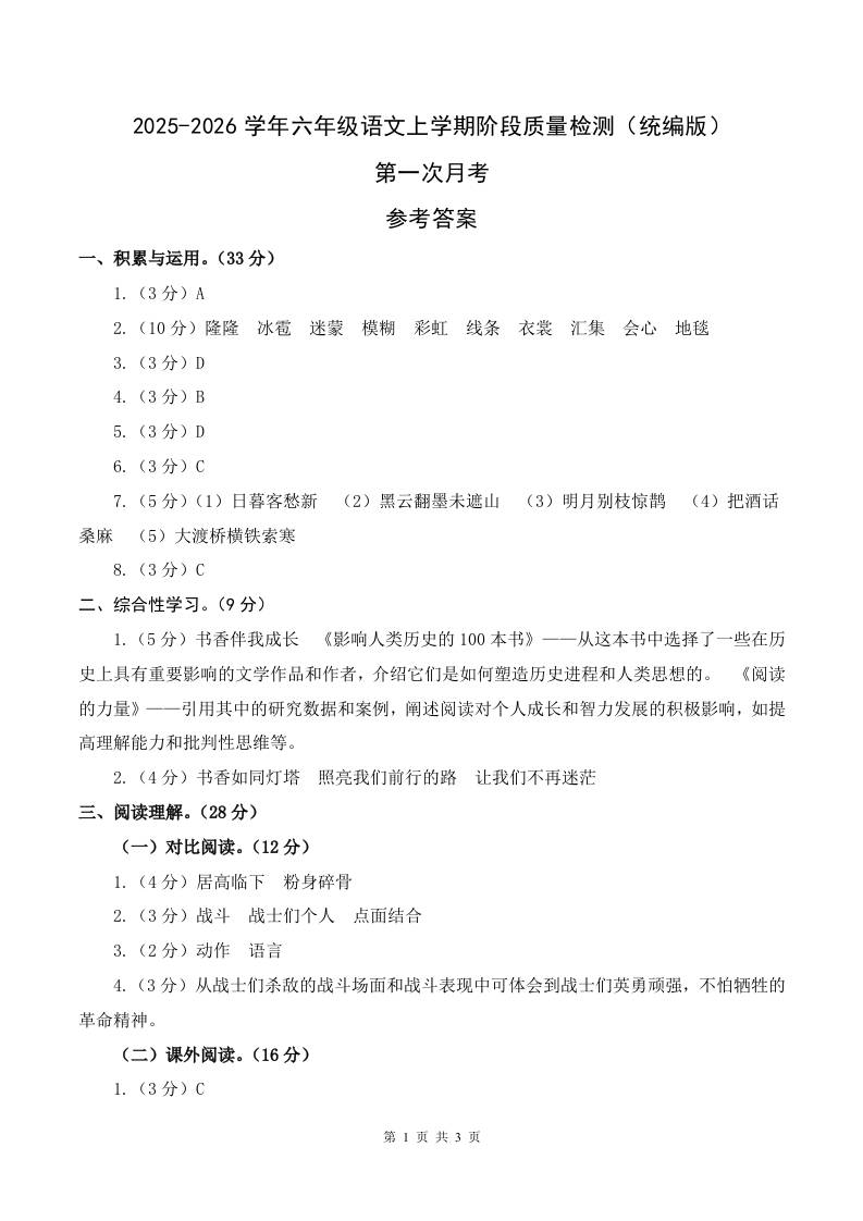 2025-2026六上语文第一次月考（第一二单元）（参考答案）-玖零笔记