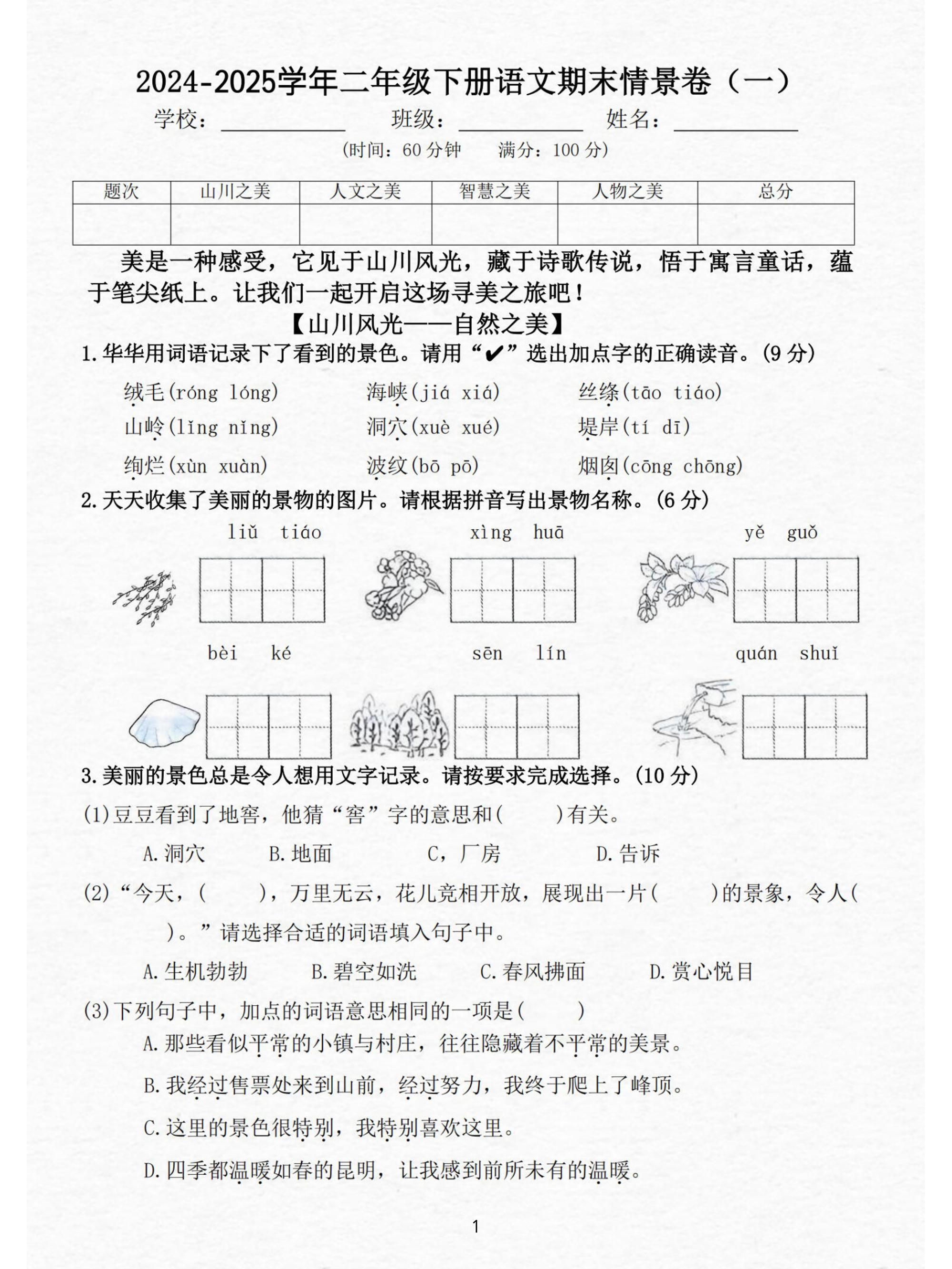 24-25二下语文期末情景测试卷三套（含答案15页）-玖零笔记