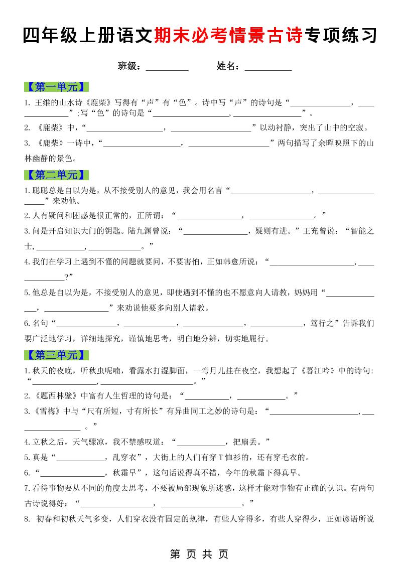 四年级上语文期末必考情景古诗填写专项练习-玖零笔记