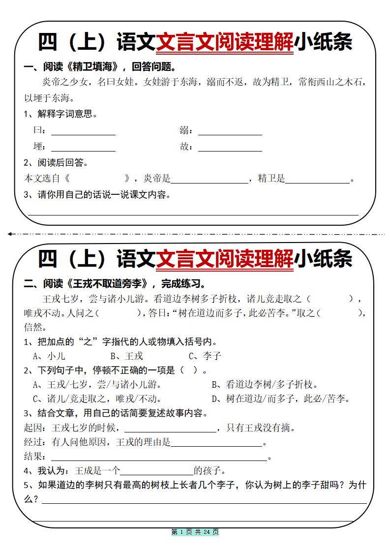 四上语文文言文阅读理解小纸条31篇（含答案24页）-玖零笔记