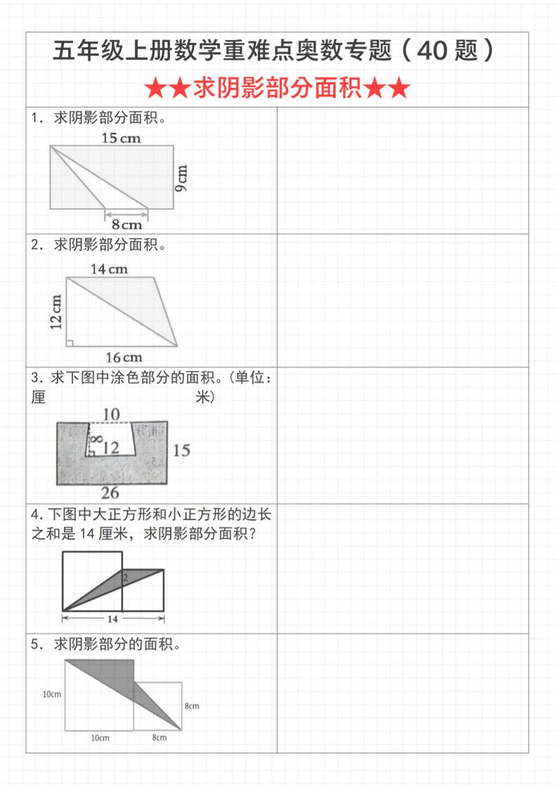 《数学五年级上册数学重难点奥数专题（40题）★★求阴影部分面积★★》通用版_-玖零笔记