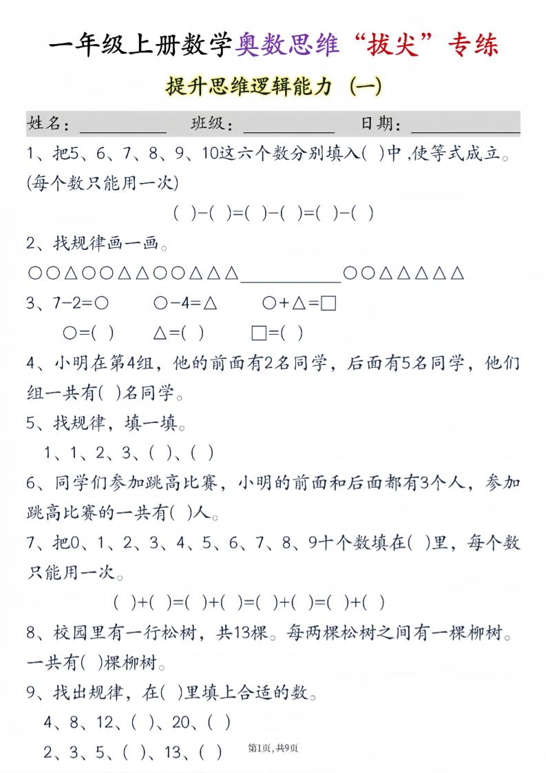 新一上数学奥数思维“拔尖”专练九套（9页）-玖零笔记