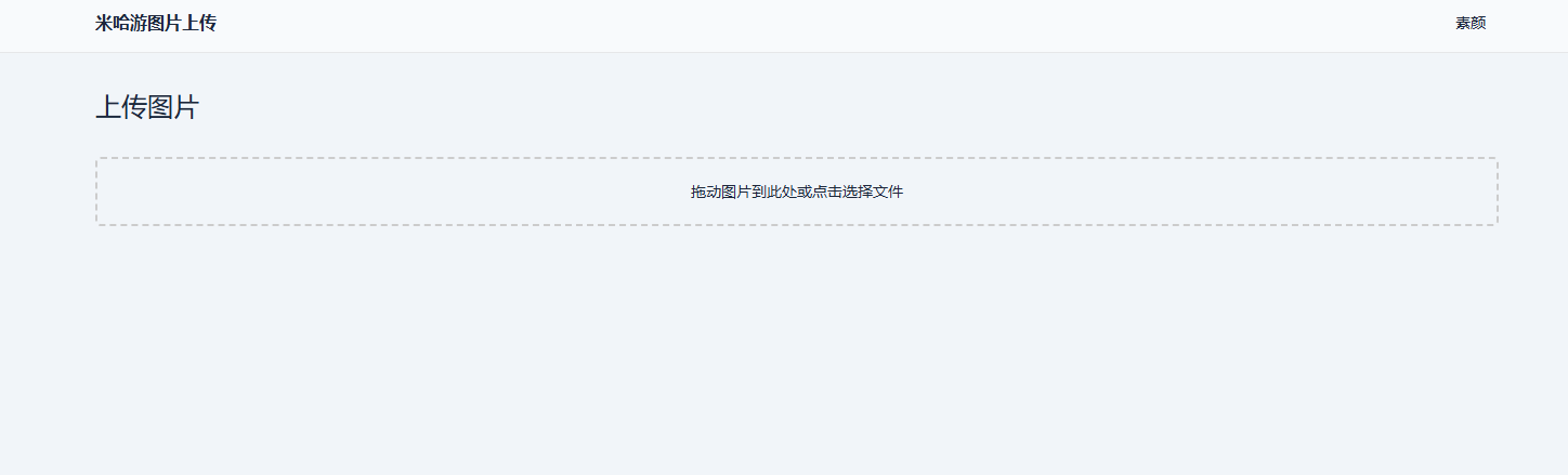 米哈游图床带API网站源码-玖零笔记