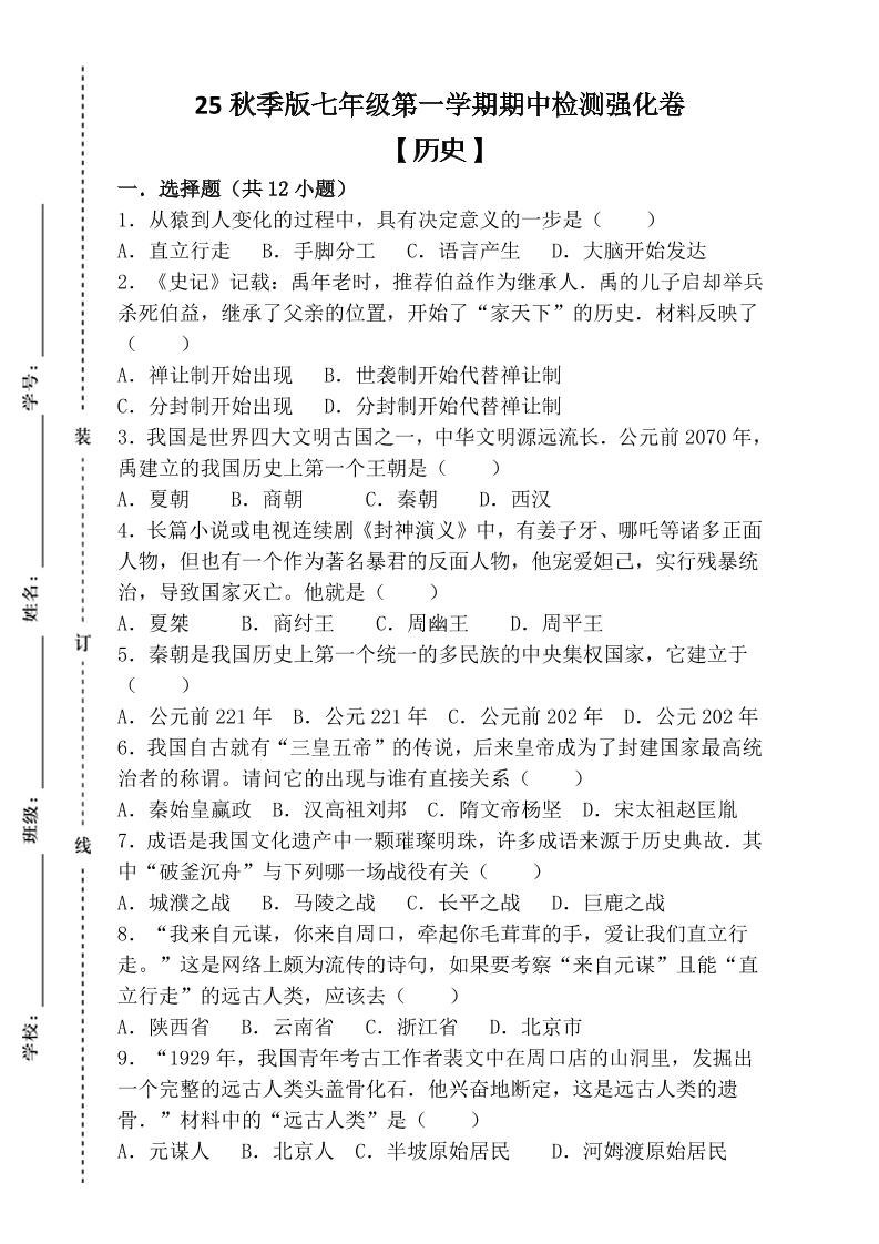【2025秋新版】七年级上第一学期【历史】期中检测强化卷（含答案）-玖零笔记