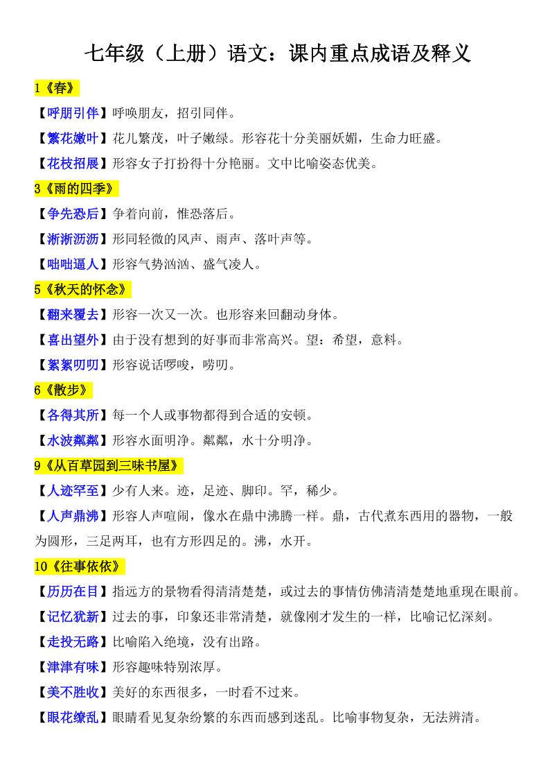 七年级上语文课内重点成语及释义-玖零笔记