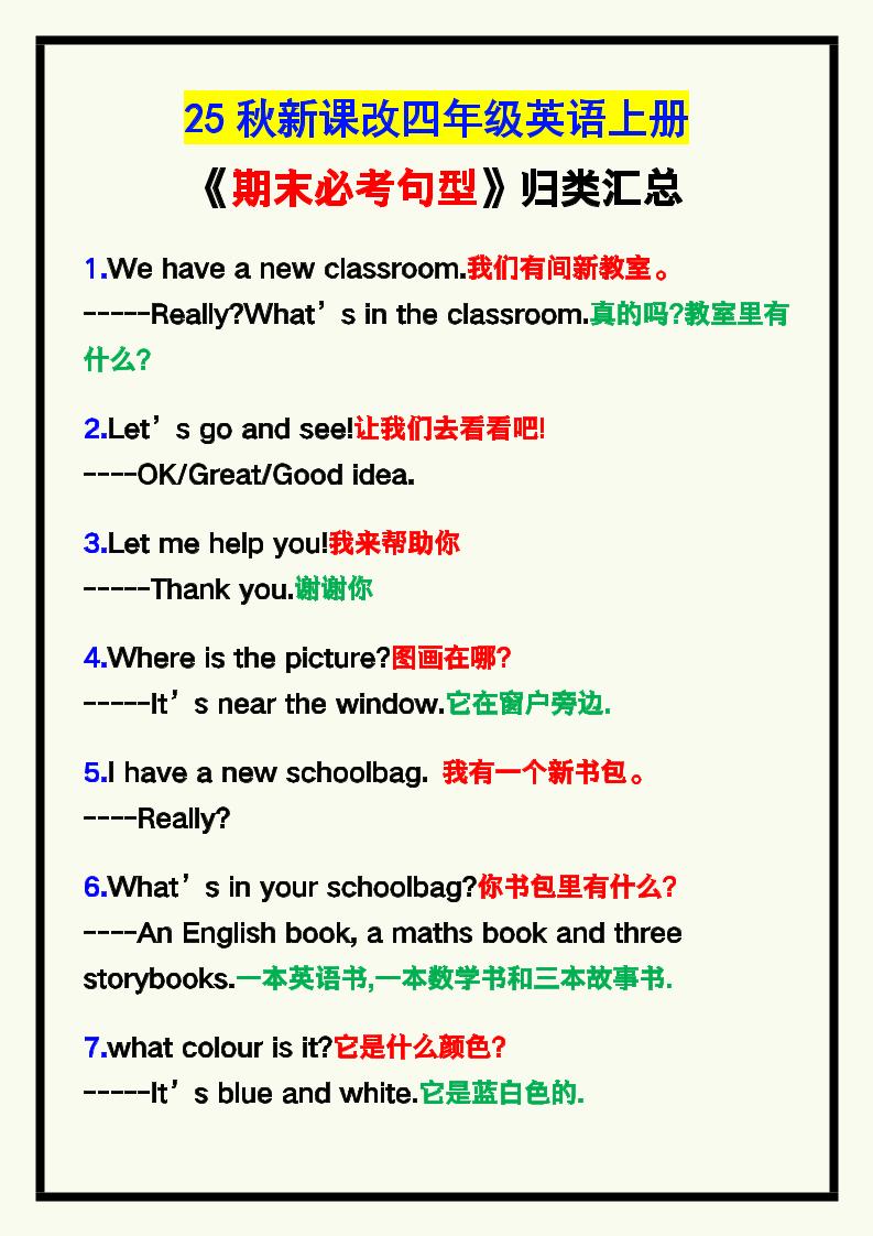 【2025秋新版】四年级英语上册《期末必考句型》归类！-玖零笔记