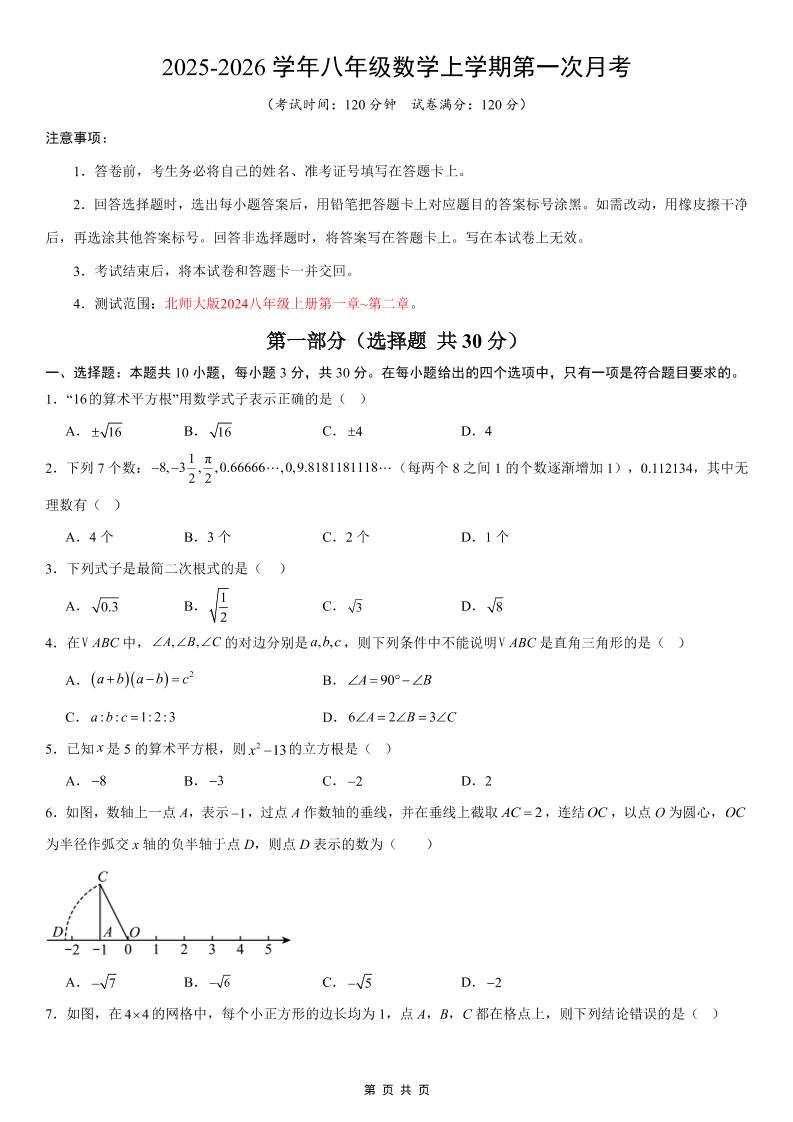 八年级上数学第1次月考02（北师大版）-玖零笔记