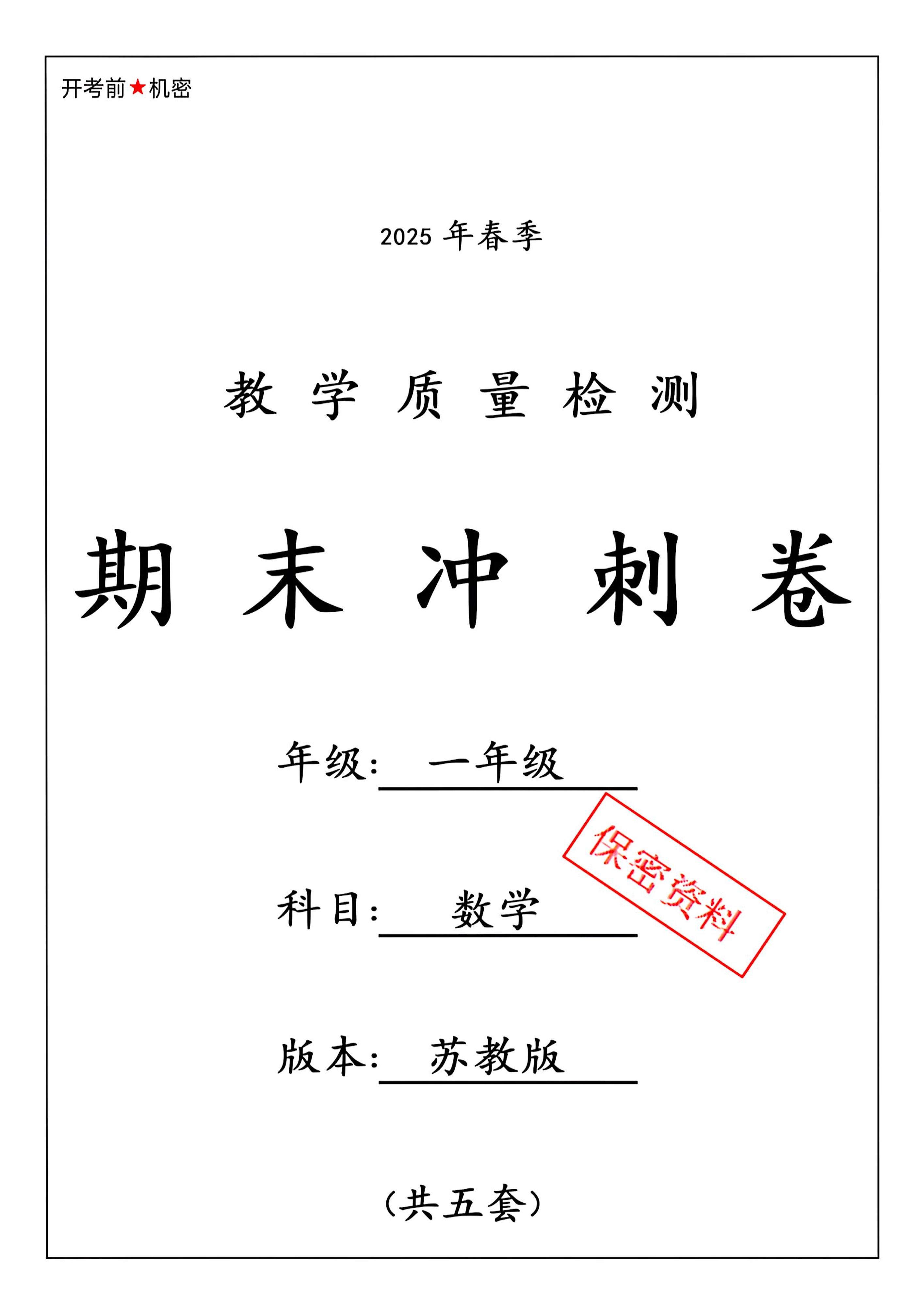 ★25春苏教一下数学期末冲刺卷5套-玖零笔记