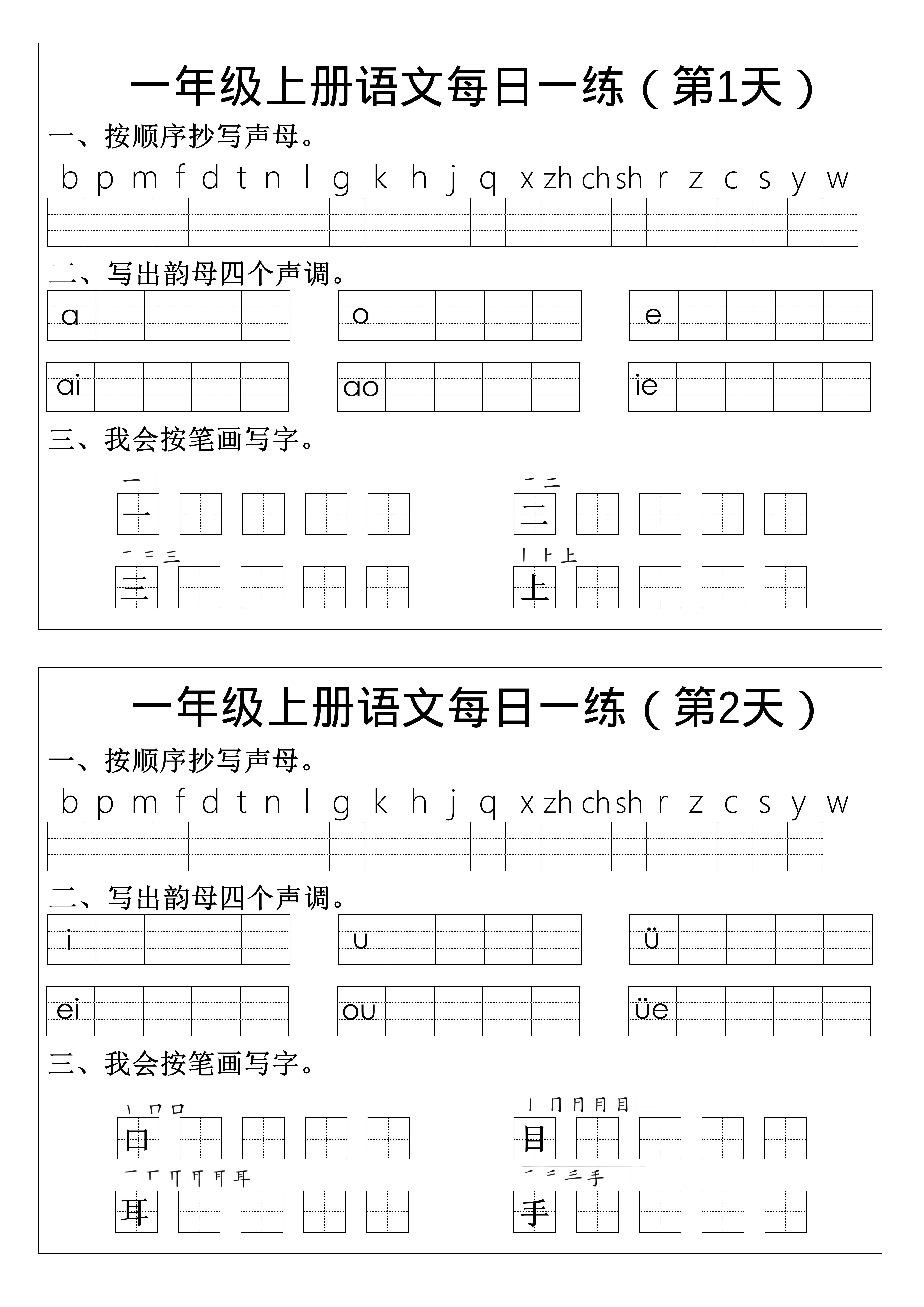一年级上语文拼音生字每日一练-玖零笔记