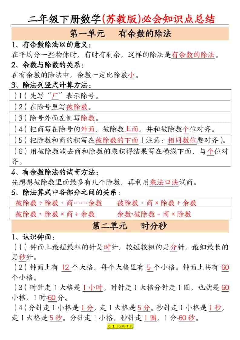 二年级下数学必会知识汇总《苏教版》-玖零笔记