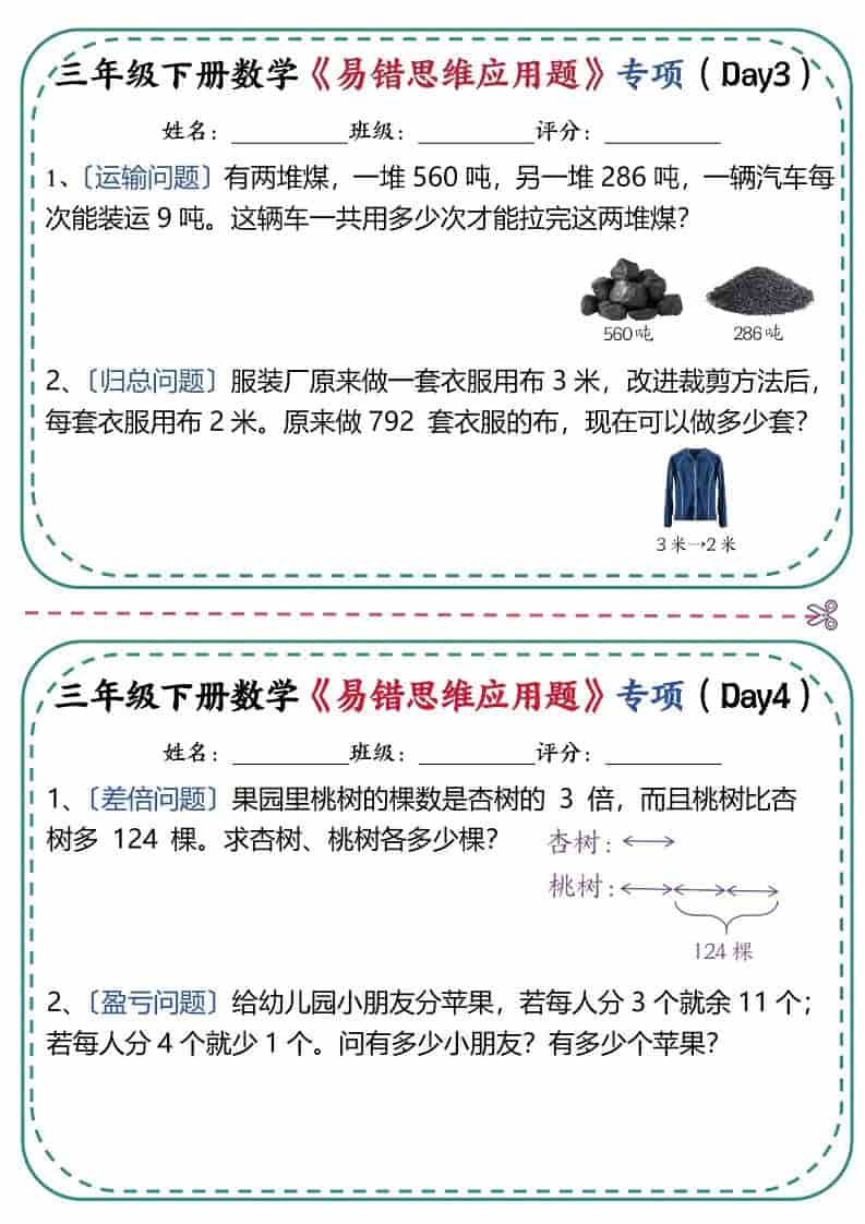 三年级下数学《易错思维应用题》专项练习