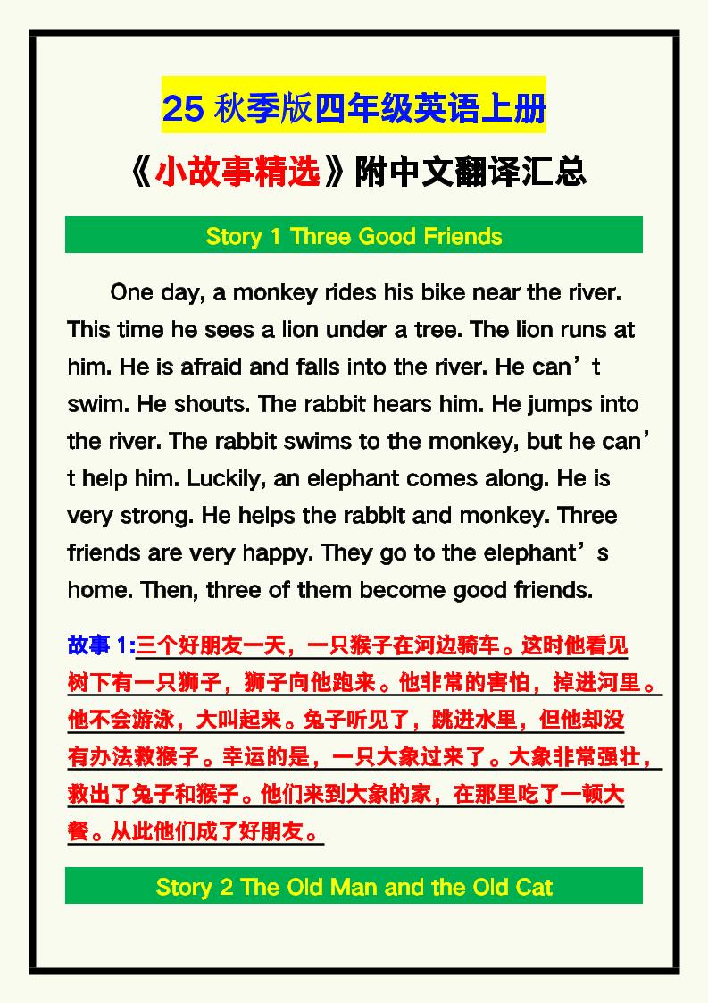 【2025秋新版】四年级英语上册《小故事精选》附中文翻译！-玖零笔记
