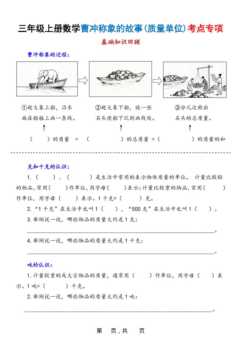 新三上数学曹冲称象的故事（质量单位）考点专项训练（含答案20页）-玖零笔记