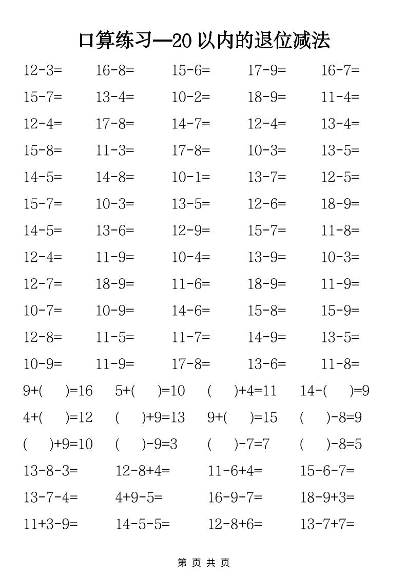 一年级下数学20以内退位减法口算练习-玖零笔记