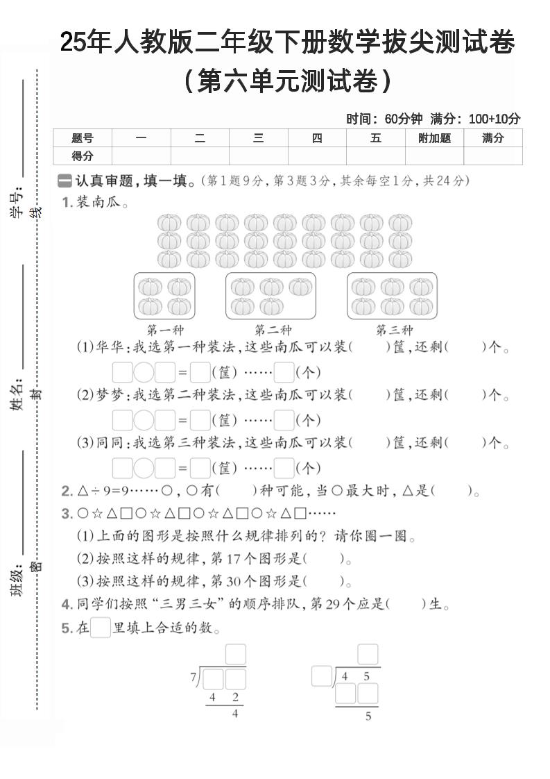 二下人教数学第六单元测试卷2-玖零笔记