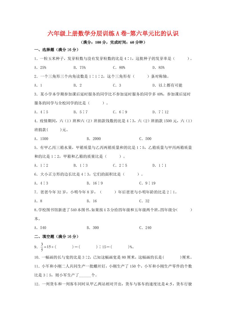六年级上北师版数学第六单元比的认识单元测试A卷-玖零笔记