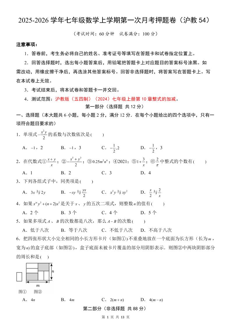 七年级上数学第1次月考卷（沪教54版）-玖零笔记