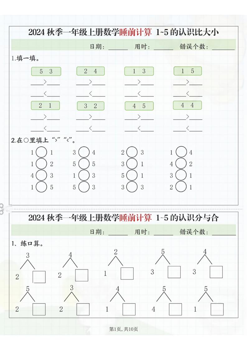 24秋季一年级上册数学睡前计算l5的认识比大小-玖零笔记