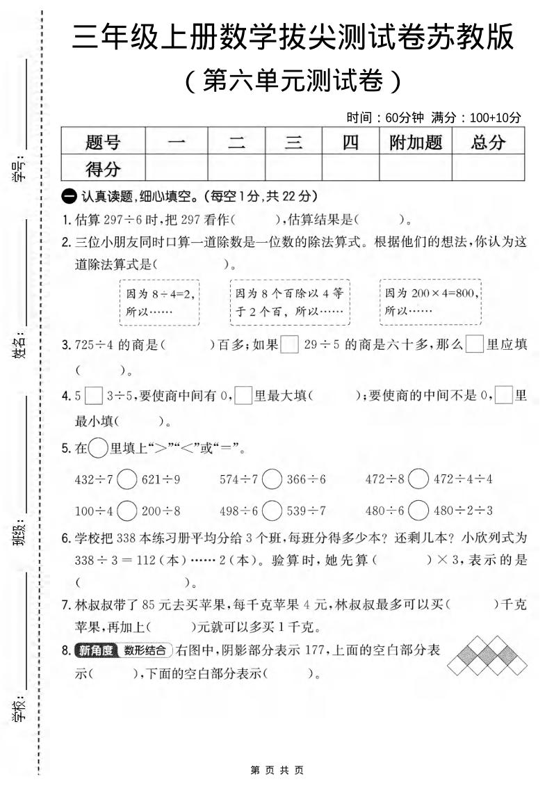 三年级上数学第六单元拔尖测试卷2《苏教版》-玖零笔记