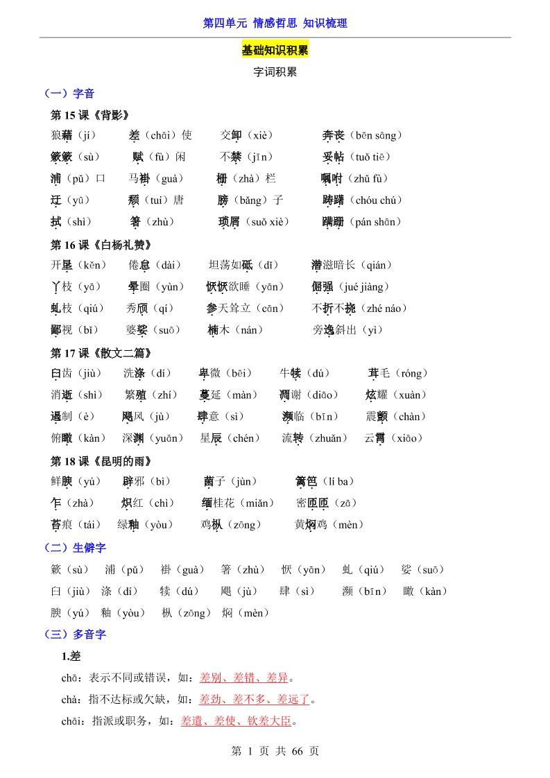 八年级上语文第4单元（知识梳理）-知识点-玖零笔记