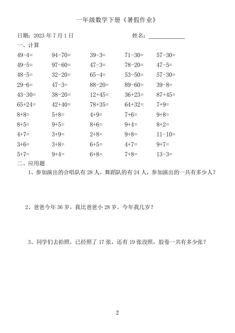 一年级数学下册：《暑假作业》