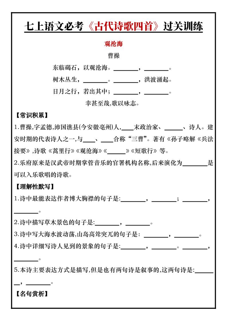 七年级上语文必考《古代诗歌四首》过关训练-玖零笔记