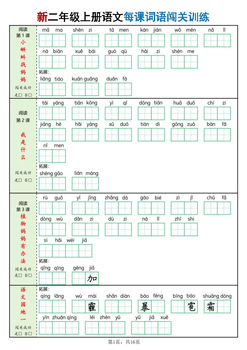 新二上语文每课词语闯关训练（含答案16页）-玖零笔记