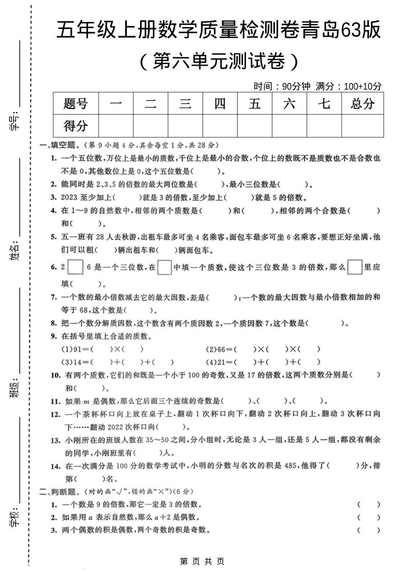 五年级上数学第六单元质量检测卷2《青岛63版》-玖零笔记