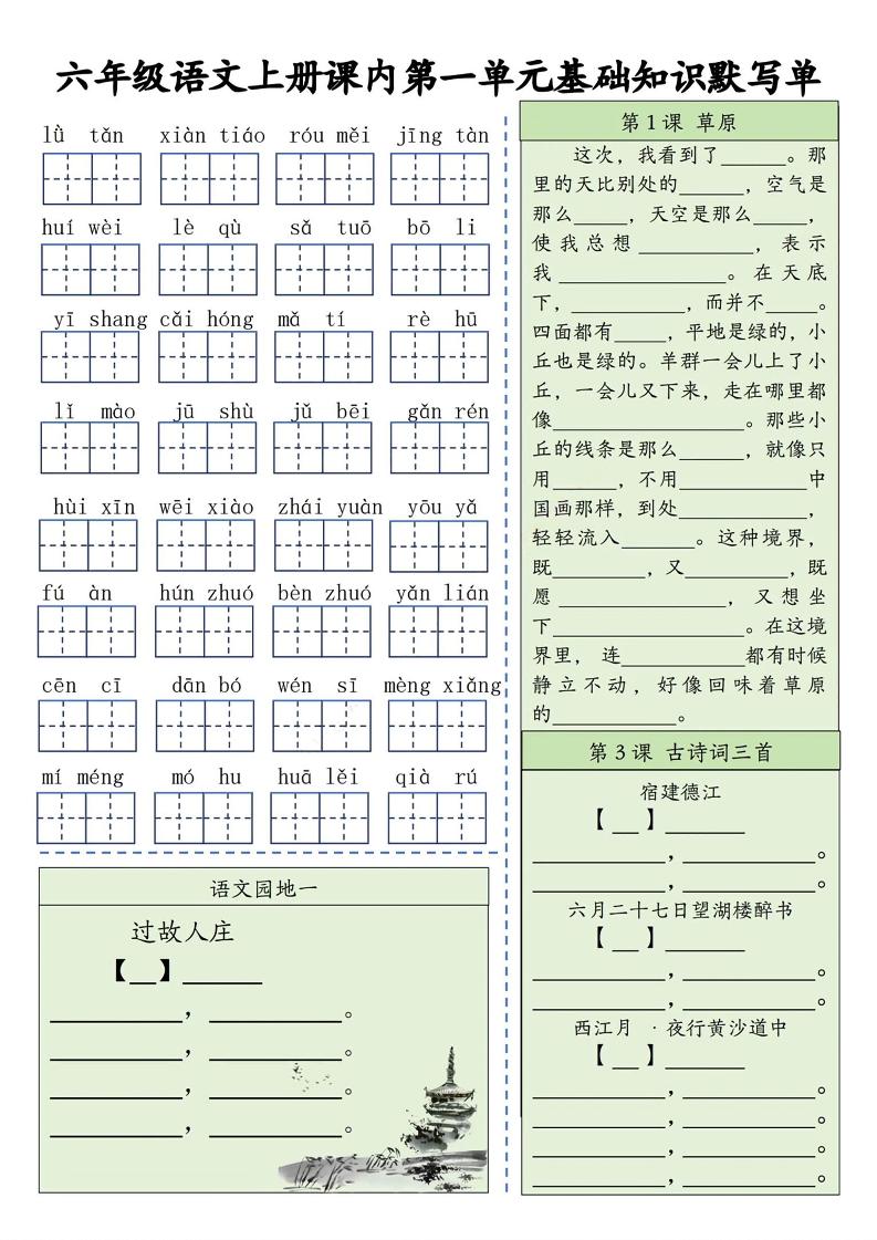 六上语文基础知识默写单（1-8单元）含答案16页-玖零笔记