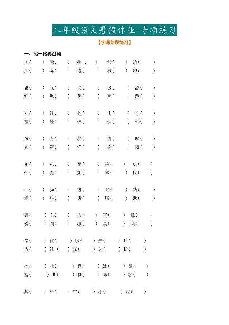 二年级语文暑假作业二下-玖零笔记