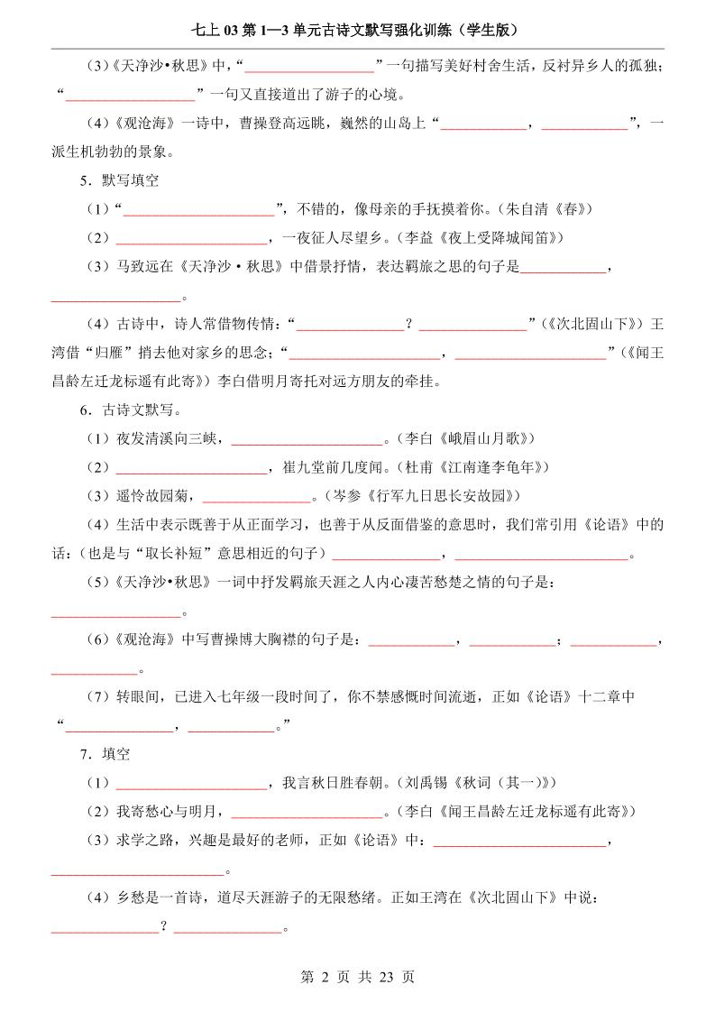 七年级上语文第1-3单元古诗文默写强化训练