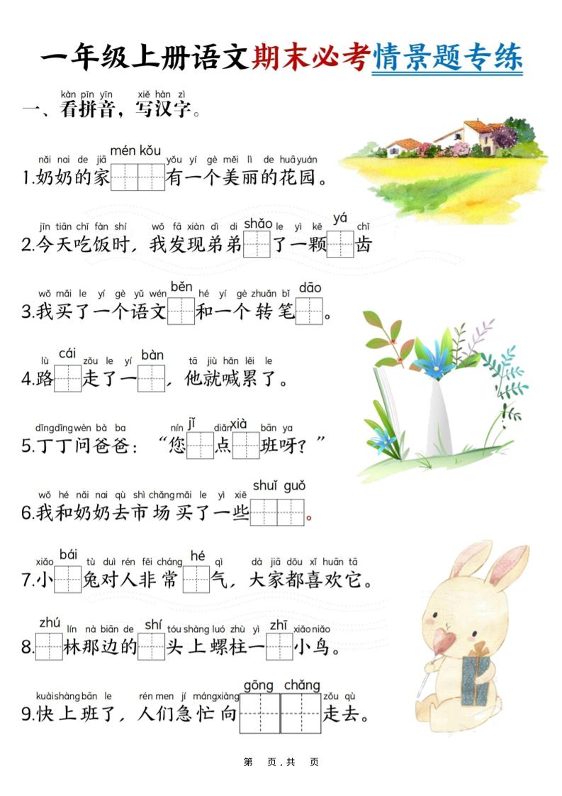 一年级上语文期末必考情景题专练7页-玖零笔记