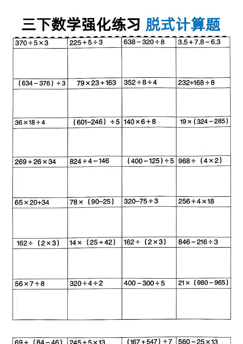三年级下数学脱式计算-玖零笔记