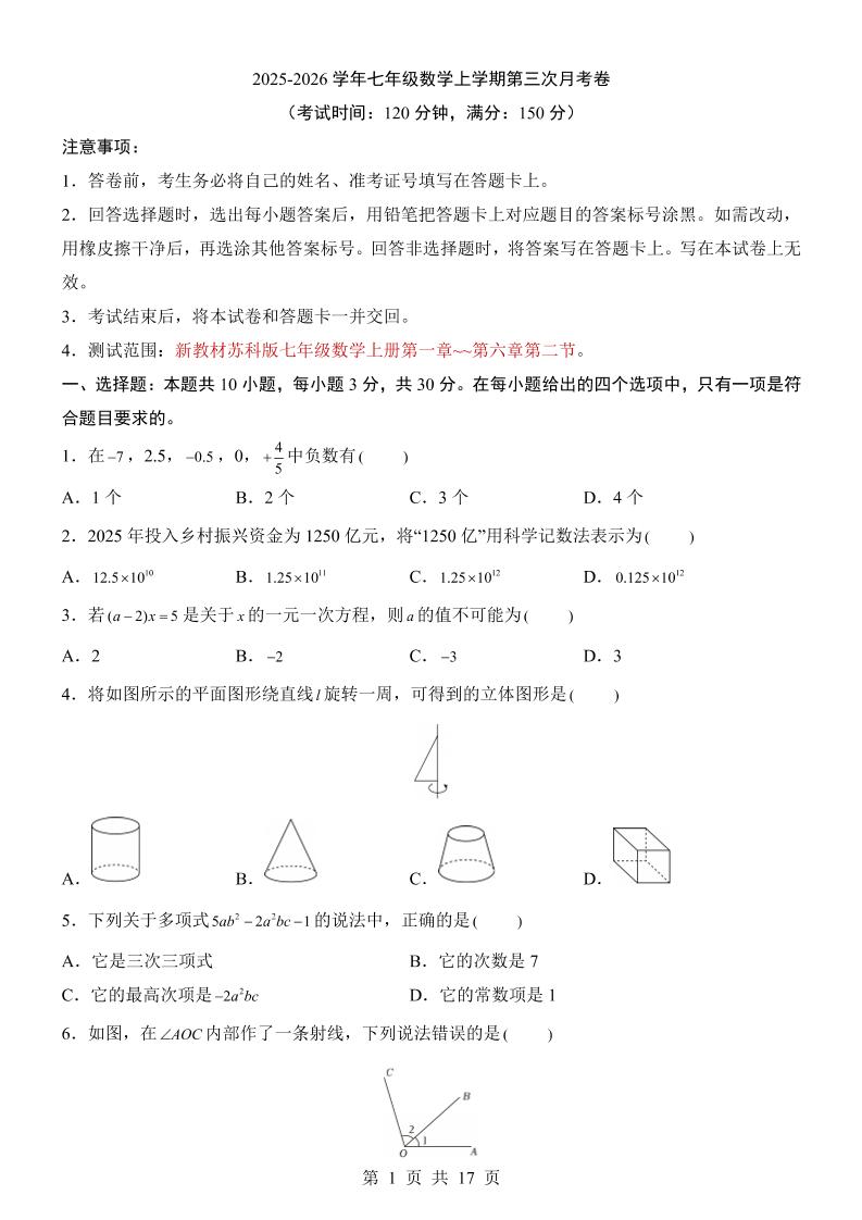 七年级上数学第3次月考卷（苏科版）-玖零笔记