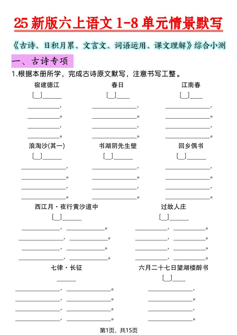 25新版六上语文1-8单元情景默写-玖零笔记